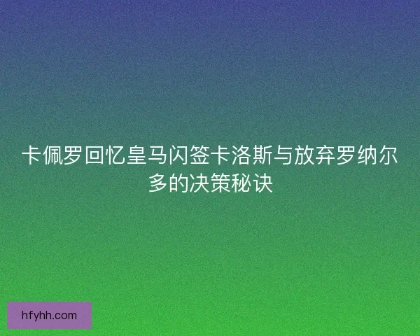 卡佩罗回忆皇马闪签卡洛斯与放弃罗纳尔多的决策秘诀