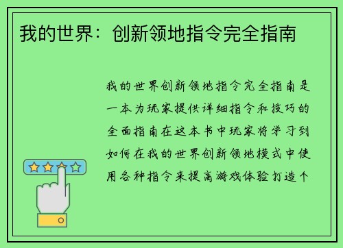 我的世界：创新领地指令完全指南