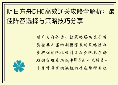明日方舟DH5高效通关攻略全解析：最佳阵容选择与策略技巧分享