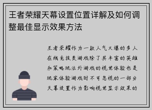 王者荣耀天幕设置位置详解及如何调整最佳显示效果方法 王者荣耀天幕设置位置详解及如何调整最佳显示效果方法