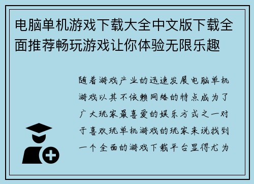 电脑单机游戏下载大全中文版下载全面推荐畅玩游戏让你体验无限乐趣