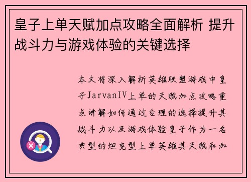 皇子上单天赋加点攻略全面解析 提升战斗力与游戏体验的关键选择 皇子上单天赋加点攻略全面解析 提升战斗力与游戏体验的关键选择