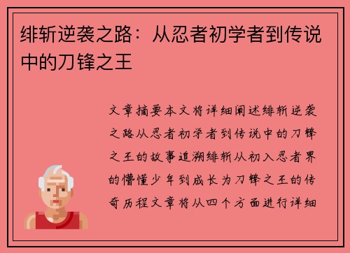 绯斩逆袭之路:从忍者初学者到传说中的刀锋之王 绯斩逆袭之路:从忍者初学者到传说中的刀锋之王