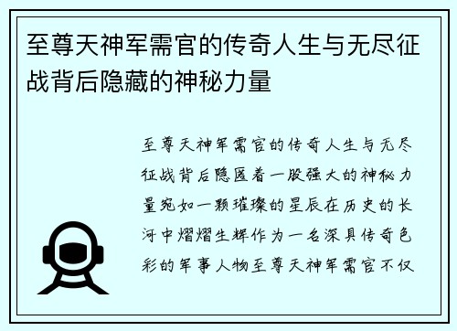 至尊天神军需官的传奇人生与无尽征战背后隐藏的神秘力量