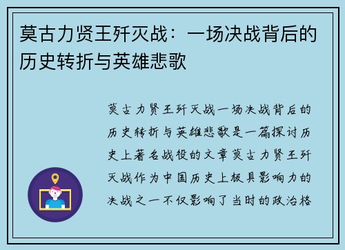 莫古力贤王歼灭战：一场决战背后的历史转折与英雄悲歌