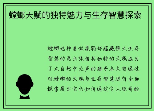 螳螂天赋的独特魅力与生存智慧探索 螳螂天赋的独特魅力与生存智慧探索