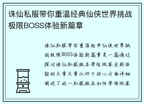 诛仙私服带你重温经典仙侠世界挑战极限BOSS体验新篇章