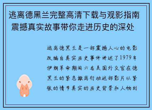 逃离德黑兰完整高清下载与观影指南 震撼真实故事带你走进历史的深处 逃离德黑兰完整高清下载与观影指南 震撼真实故事带你走进历史的深处
