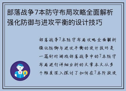 部落战争7本防守布局攻略全面解析 强化防御与进攻平衡的设计技巧 部落战争7本防守布局攻略全面解析 强化防御与进攻平衡的设计技巧