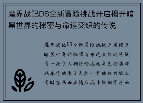 魔界战记DS全新冒险挑战开启揭开暗黑世界的秘密与命运交织的传说 魔界战记DS全新冒险挑战开启揭开暗黑世界的秘密与命运交织的传说