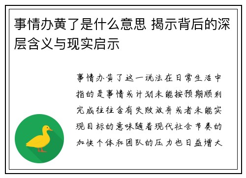 事情办黄了是什么意思 揭示背后的深层含义与现实启示