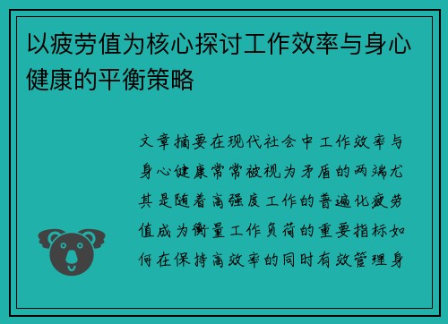 以疲劳值为核心探讨工作效率与身心健康的平衡策略 以疲劳值为核心探讨工作效率与身心健康的平衡策略