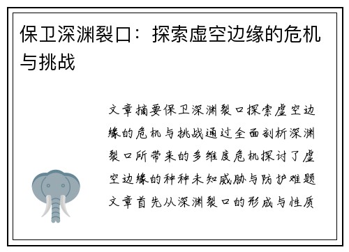 保卫深渊裂口:探索虚空边缘的危机与挑战 保卫深渊裂口:探索虚空边缘的危机与挑战
