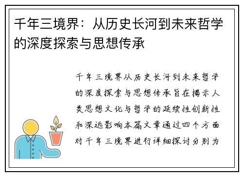 千年三境界：从历史长河到未来哲学的深度探索与思想传承
