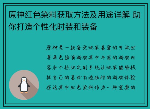 原神红色染料获取方法及用途详解 助你打造个性化时装和装备 原神红色染料获取方法及用途详解 助你打造个性化时装和装备