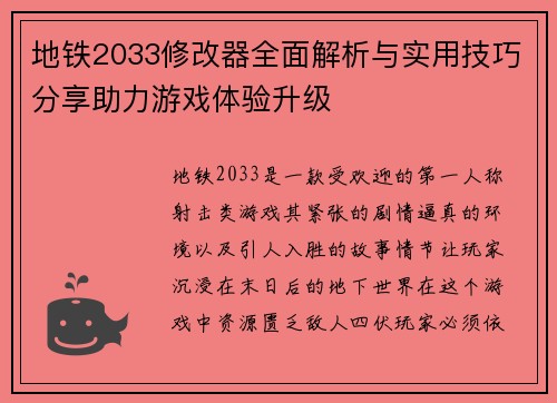 地铁2033修改器全面解析与实用技巧分享助力游戏体验升级 地铁2033修改器全面解析与实用技巧分享助力游戏体验升级