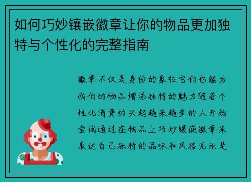 如何巧妙镶嵌徽章让你的物品更加独特与个性化的完整指南 如何巧妙镶嵌徽章让你的物品更加独特与个性化的完整指南