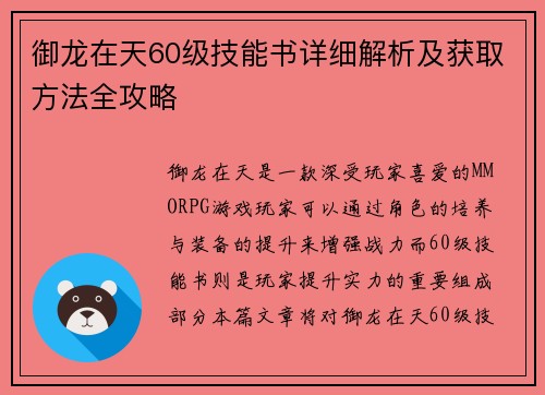 御龙在天60级技能书详细解析及获取方法全攻略 御龙在天60级技能书详细解析及获取方法全攻略