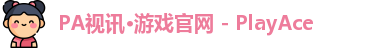 PA视讯游戏官网